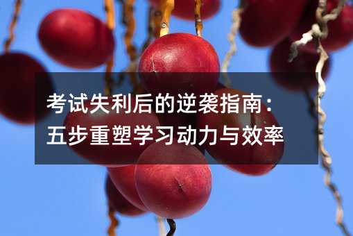 ��ԇʧ��������uָ�ϣ��岽���܌W(xu��)��(x��)�����cЧ��