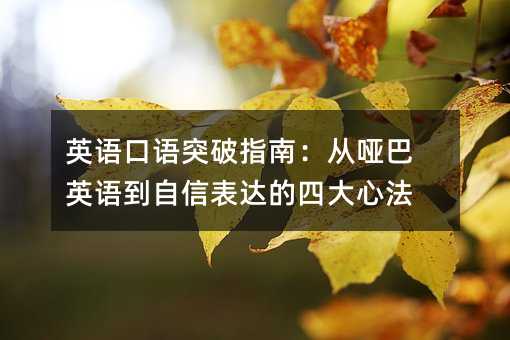 英語口語突破指南:從啞巴英語到自信表達的四大心法