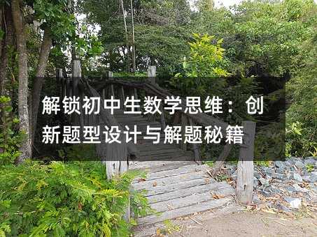 解鎖初中生數學思維:創新題型設計與解題秘籍