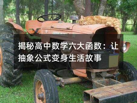 揭秘高中數學六大函數:讓抽象公式變身生活故事