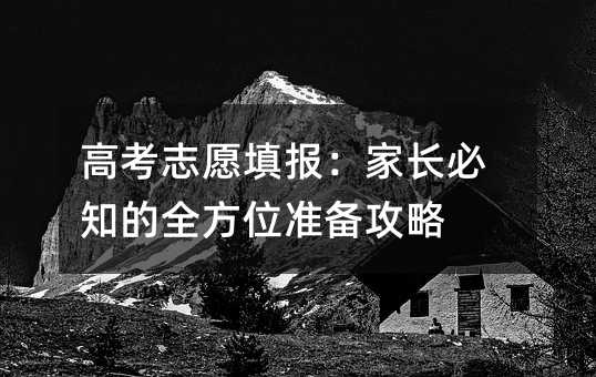 高考志愿填報:家長必知的全方位準備攻略