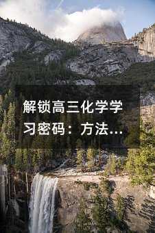 解鎖高三化學(xué)學(xué)習(xí)密碼:方法與技巧全攻略