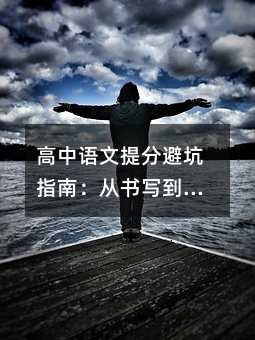 高中語文提分避坑指南:從書寫到審題,這些誤區(qū)90%的學生都中招!