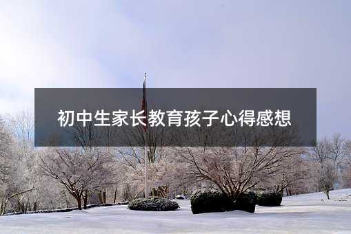 初中生家長教育孩子心得感想