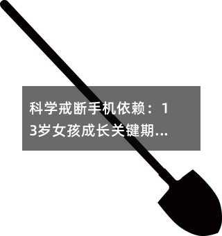 科學(xué)戒斷手機依賴:13歲女孩成長關(guān)鍵期的家庭教育指南