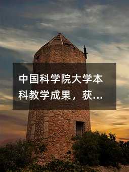 中國科學院大學本科教學成果,獲批19項!