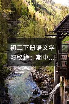 初二下冊語文學習秘籍:期中知識點深度解析