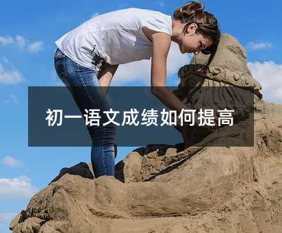 ��һ�Z�ĳɿ�(j��)?n��i)����?></center>
             
 		            
			   <p>��Ҫ��߳�һ�Z�ĳɿ�(j��)����Ҫ��ҕ���A(ch��)�����n��֪�R(sh��)�W(xu��)͸�����о��}�ͣ��o��֪�R(sh��)�c(di��n)���M(j��n)��ᘌ�(du��)�Ե���ЧӖ(x��n)����Ȼ��e�ۣ���չ�n����x���@�ӿ�����Ч��߳ɿ�(j��)��</p> <p>��һ�Z�ĳɿ�(j��)?n��i)����ߣ?/p> <p>1�����l(f��)�Լ�����x�dȤ</p> <p>��Ҫ������Լ����Z�ČW(xu��)��(x��)�ɿ�(j��)���dȤ��һ��(g��)����ȱ�ٵ�һ���档</p> <p>�Z����һ�T���A(ch��)�W(xu��)�ƣ���һ���̶����v�Z�ĳɿ�(j��)�ĺÉ�ֱ���P(gu��n)ϵ���������T�W(xu��)�Ƴɿ�(j��)�ĺÉģ������кܶ�ĳ��������Z�ĳɿ�(j��)�鶼����?y��n)��Լ��᲻���W(xu��)��(x��)���dȤ����(du��)�Z�ĵČW(xu��)��(x��)�o�У��@��(g��)�r(sh��)���Ҫ���l(f��)�Լ��ČW(xu��)��(x��)�dȤ�ˣ����B(y��ng)��һ�W(xu��)���ČW(xu��)��(x��)�dȤ���dȤ���Լ��l(f��)����M(j��n)��һ�W(xu��)���W(xu��)�Z�ġ�</p> <p>2���ڌW(xu��)�Ɔ�</p> <p>��һ�W(xu��)���Z�ĳɿ�(j��)����ǧ�f��Ҫ�߆��چ������ˣ���һ�W(xu��)���Z�ĳɿ�(j��)���ö����Z���ώ�Ո(q��ng)�̣���Ҫ���Z���ώ�����(j��ng)�����Z���ώ����|ƽ�r(sh��)�в���(hu��)�Ć��}�Ͷ���ώ���ͬ�W(xu��)���r(sh��)��ͨ����һͬ�W(xu��)ƽ�r(sh��)��e�۶౳�b���Z�ĳɿ�(j��)��(hu��)�����s�ϵġ�</p> <p>�кܶ�ĳ�һͬ�W(xu��)đ�ӱ��^С��ƽ�r(sh��)���Ҹ��ώ���ͨ����ʲô���}���Լ��������������L�r(sh��)�g�ԁ��͕�(hu��)�e(cu��)ʧ�c�ώ���ͨ�ęC(j��)��(hu��)���䌍(sh��)�@�ӵ�ͬ�W(xu��)�Ǵ������ڵģ��@�ӵ�ͬ�W(xu��)���h�ܸ���һ���Լ�����(x��)�T���������Լ��Ć��}���ώ���Q�������ώ�Ҳ��(hu��)ϲ�g�����W(xu��)�����ɿ�(j��)��Ȼ��Ȼ�͕�(hu��)������ȥ��</p> <p>3����(j��ng)�����}�����Լ�</p> <p>���}������Ч���������Լ��ĳɿ�(j��)�ģ������}���ҳ��Լ��Ĳ���֮̎���Z����Ҫ�����Ļ��A(ch��)֪�R(sh��)�����Լ������ρ�����Ҫ�W(xu��)���Z�Ĳ��ǎ�ƪ��x���ܽ�Q�ģ����x��x�����ͬ�r(sh��)�������Լ����ҳ��Լ�������Ć��}�������Լ���x������������Z���䌍(sh��)��Ҫ�÷�?j��n)?sh��)Ҳ�Ǳ��^���׵ģ��P(gu��n)�I�ǿ��W(xu��)���ܲ�������һ��(g��)���ɡ�</p> <p>4����e��</p> <p>��Ҫ�Z�ĳɿ�(j��)��(y��u)���������ǿ�һ��(g��)�»��߃ɂ�(g��)�µ�ͻ���(f��)��(x��)�������L�ڱ���һ��(g��)���m���Լ��ČW(xu��)��(x��)��ʽ�����m(x��)�e�۵��^�̡���һ������Ҫ�ڶ����(zh��n)��һ��(g��)���ƴ��С���͹P������x���^���Ќ������õľ��ӳ����������r(sh��)�ؿ�����׌����׃?y��u)��Լ��Ė|������(d��ng)�������c(di��n)���y�c(di��n)�r(sh��)��ҲҪӛ�����c����ӑՓ�� ȡ�e�˵Ŀ�����</p> <p>�@�Ӳŕ�(hu��)�����L�M(j��n)��ˮƽ�ŕ�(hu��)��ߡ�</p> <p>�M(j��n)���˾o���ĳ��ЌW(xu��)��(x��)�A�Σ���һ�W(xu��)����x�r(sh��)Ҫ���x����Ҫ�V���g�[���N�����͈�(b��o)���s־�����ҕ���V�����W(w��ng)�j(lu��)�ϫ@ȡ��Ϣ�����Зl�������¹Pӛ��</p> <p>5���ӏ�(qi��ng)����Ӗ(x��n)��</p> <p>�҂��W(xu��)��(x��)�Z�ĵ�һ��(g��)��ҪĿ�ľ��ǌ�������ߌ�������Ҫ���c(di��n)�c(di��n)�ε������n��e���ǌ����Ļ��A(ch��)��Ҫ�W(xu��)��(hu��)��(du��)���µļ�(x��)�x�����ʵ�ƪ������ܱ��b���������(n��i)�տգ��ǌ����������µġ�����֮�⣬ע���^��������������(ji��n)�ֲ�и��ӛ��ӛ���иж��l(f��)�Č��S�P�����ǎ����҂��������ĵ���Ч;����</p> <p>���õ�����Ҫ����(f��)�޸ģ�Ҳ����Ո(q��ng)���ώ���ͬ�W(xu��)����Ҋ�������󾫡�</p> <p>��һ�Z�ČW(xu��)��(x��)������</p> <p>1��ѭ��u�M(j��n)���Z�ČW(xu��)��(x��)��(y��ng)ע�ػ��A(ch��)�����ܼ�����ɡ�ÿ���ƶ���Ӌ(j��)��������ֻ��һ�c(di��n)����ֻҪ��(ji��n)���Z��ˮƽ�͕�(hu��)�����L�M(j��n)��ÿ������J(r��n)��ľ��ׂ�(g��)�֣�ÿ�ܱ�����Ԋ���J(r��n)��ľ���ʮ��(g��)�֣�ÿ�����쾚�ı�����Ԋ������ƪ���£�ÿ�W(xu��)���xһ��������</p> <p>2�����x��˼����ӛ��������o�ܽY(ji��)�����������߲���ƫ�U�������x����Ҫ���������������ĵ����۵����ڵ�������˼����Ҫ�����|(zh��)�Ɇ��y����K��Q���}��</p> <p>3�������Եá������x���đB(t��i)�ȣ����ǲ�Ҫ���x�����x������(y��ng)��(d��ng)�����W(xu��)��֪�R(sh��)�������գ�׃���Լ��Ė|���������x���Y(ji��)�ϡ�</p> <p>4�����нY(ji��)�ϡ�һ��Ҫ�V����x�����Ǿ��x�����߲���ȱһ����Ҫ�ЙC(j��)�Y(ji��)�ϡ�</p> <p>5���Z�ČW(xu��)��(x��)�������c�����������ȡ�ע���^���ճ���������������I(l��ng)���Z�ģ����Z�ČW(xu��)��(x��)�����n�á�</p>				            
      	    <p>
            			  </p>
			
 <div   id=