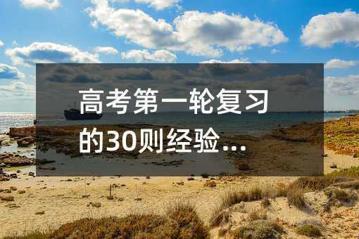 高考第一輪復(fù)習(xí)的30則經(jīng)驗(yàn)總結(jié)!