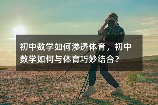 初中數學如何滲透體育,初中數學如何與體育巧妙結合?