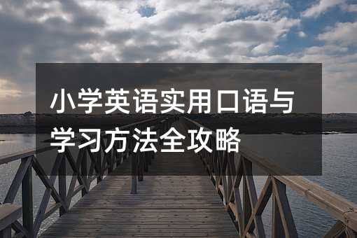 小學英語實用口語與學習方法全攻略