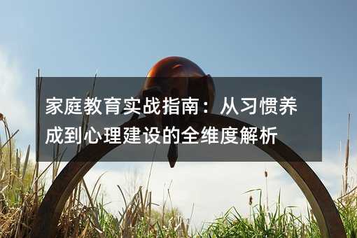 ��ͥ��������ָ�ϣ������T�B�ɵ��������O��ȫ�S�Ƚ���