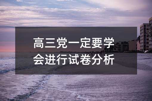 高三黨一定要學會進行試卷分析