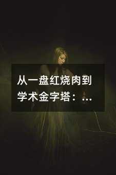 從一盤紅燒肉到學術金字塔:解碼孩子學習進階的三大關鍵階段