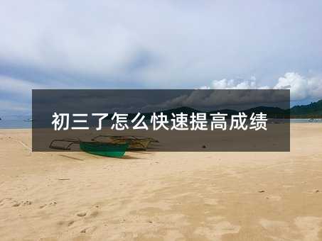 初三了怎么快速提高成績