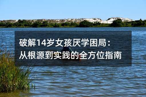 �ƽ�14�qŮ�����W���֣��ĸ�Դ�����`��ȫ��λָ��