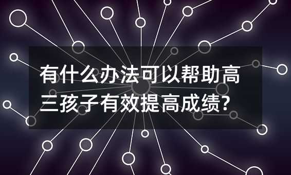 ��ʲô�k�����Ԏ�������������Ч��߳ɿ�(j��)?