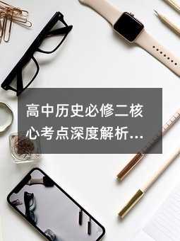 高中歷史必修二核心考點深度解析:夏商周政治制度背后的生存智慧