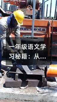 一年級語文學習秘籍:從習慣到興趣的全方位引導