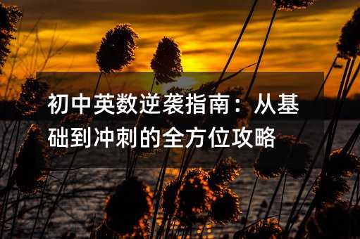 ����Ӣ��(sh��)���uָ�ϣ��Ļ��A(ch��)��?j��ng)_�̵�ȫ��λ����