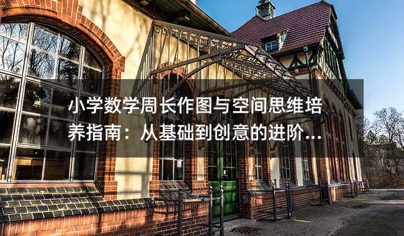 С�W(xu��)��(sh��)�W(xu��)���L���D�c���g˼�S���B(y��ng)ָ�ϣ��Ļ��A(ch��)����(chu��ng)����M(j��n)�A֮·