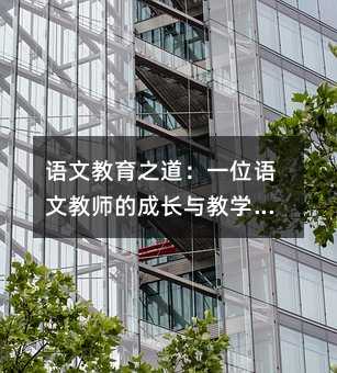 �Z�Ľ���֮����һλ�Z�Ľ̎��ĳ��L�c�̌W�ĵ�