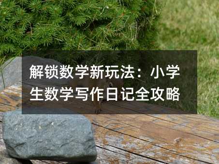 ���i��(sh��)�W���淨��С�W����(sh��)�W������ӛȫ����