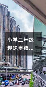 小學(xué)二年級趣味奧數(shù):解鎖數(shù)學(xué)思維的奇妙鑰匙