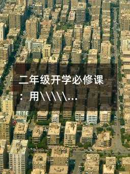 二年級開學必修課:用“三步心法“幫孩子贏在新起點