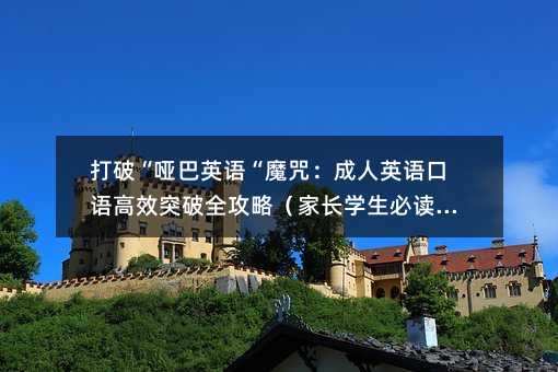 打破“啞巴英語“魔咒:成人英語口語高效突破全攻略(家長學生必讀版)