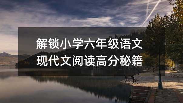 解鎖小學六年級語文現代文閱讀高分秘籍