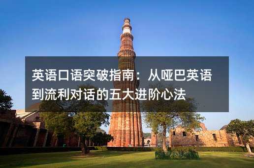 英語口語突破指南:從啞巴英語到流利對話的五大進階心法