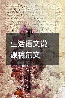 生活語(yǔ)文說(shuō)課稿范文
