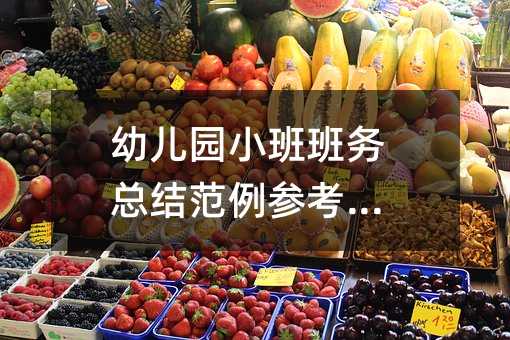 幼兒園小班班務總結范例參考【】