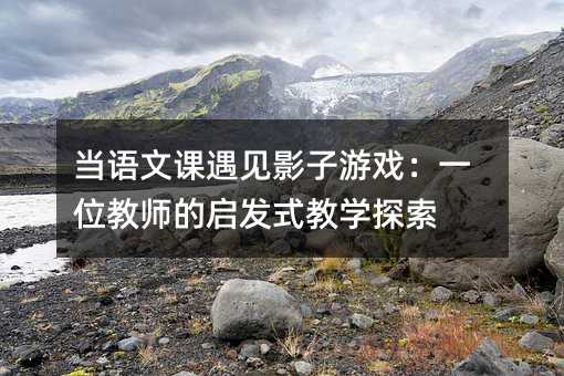 ���Z���n��ҊӰ���Α�һλ�̎��Ć��lʽ�̌W̽��