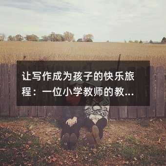 ׌�����ɞ麢�ӵĿ옷�ọ́�һλС�W(xu��)�̎��Ľ̌W(xu��)��(sh��)�`