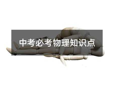 中考必考物理知識(shí)點(diǎn)