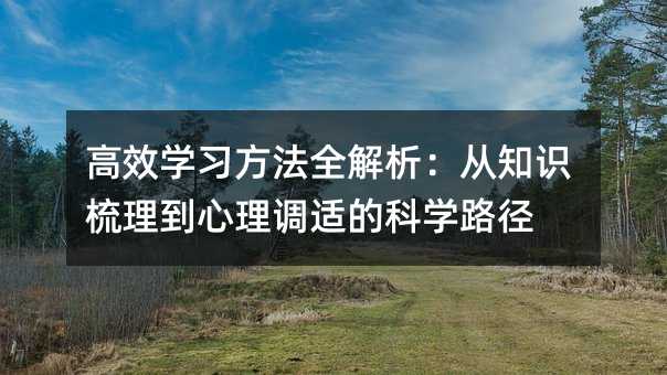 ��Ч�W(xu��)��(x��)����ȫ��������֪�R�����������{(di��o)�m�ĿƌW(xu��)·��