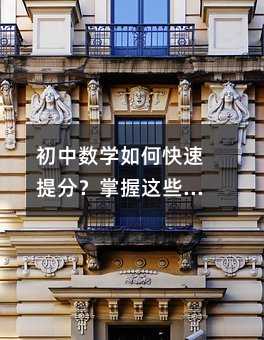 初中數學如何快速提分?掌握這些方法,成績穩步提升不是夢