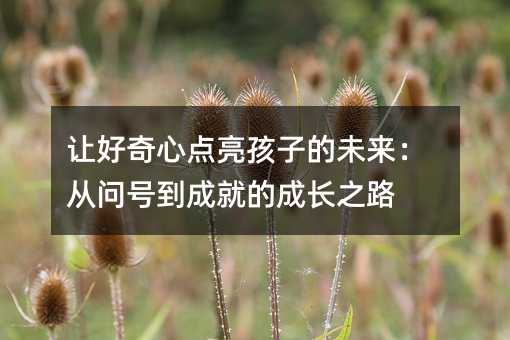 ׌�������c�����ӵ�δ�����Ć�̖���ɾ͵ĳ��L֮·