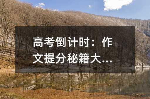 高考倒計(jì)時(shí):作文提分秘籍大公開