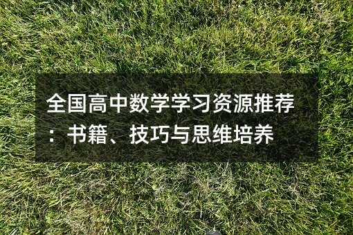 全國高中數(shù)學(xué)學(xué)習(xí)資源推薦:書籍、技巧與思維培養(yǎng)