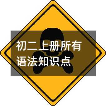 初二上冊(cè)所有語法知識(shí)點(diǎn)