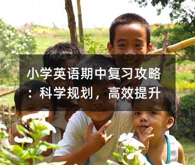 小學英語期中復習攻略:科學規劃,高效提升