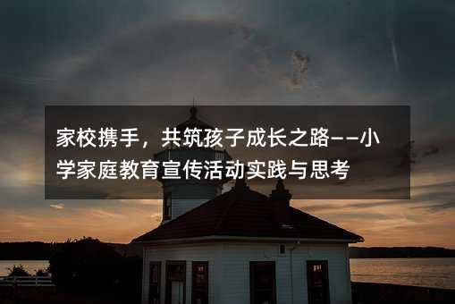 ��У�y�֣��������ӳ��L֮·����С�W��ͥ����������ӌ��`�c˼��