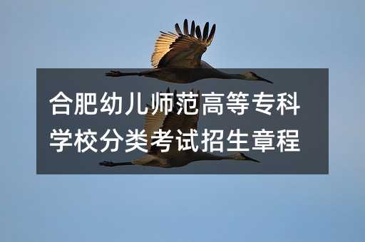 合肥幼兒師范高等專科學校分類考試招生章程