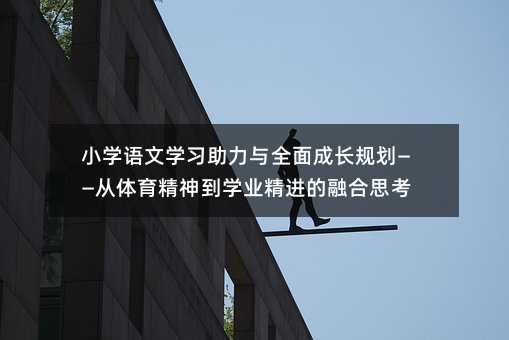 小學語文學習助力與全面成長規劃——從體育精神到學業精進的融合思考