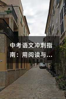 中考語文沖刺指南:用閱讀與心態管理打造提分雙引擎