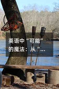 英語中“可能”的魔法:從“可能”到“十有八九”的正確表達
