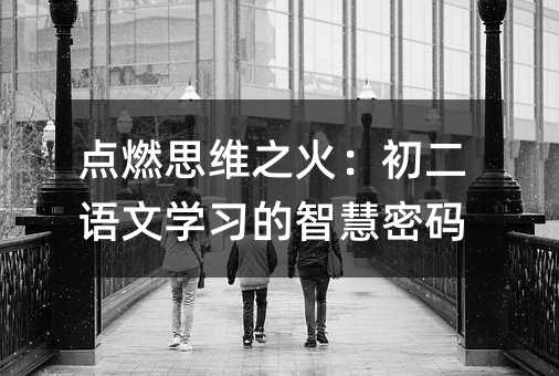 點燃思維之火:初二語文學習的智慧密碼